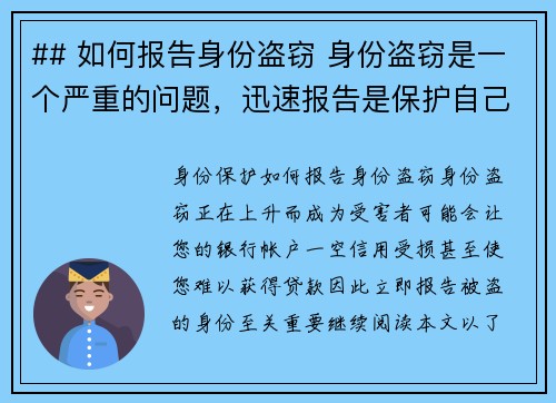 ## 如何报告身份盗窃 身份盗窃是一个严重的问题，迅速报告是保护自己免受进一步损害的关键。以下是