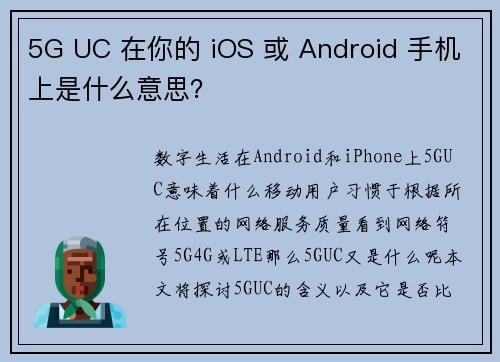 5G UC 在你的 iOS 或 Android 手机上是什么意思？