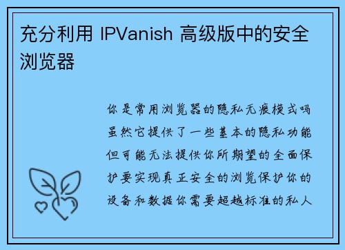 充分利用 IPVanish 高级版中的安全浏览器