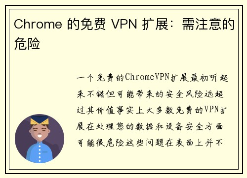 Chrome 的免费 VPN 扩展：需注意的危险 