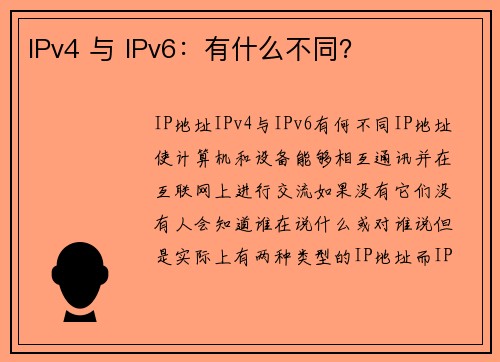 IPv4 与 IPv6：有什么不同？