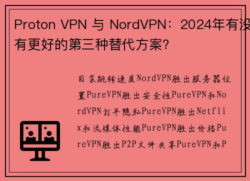 Proton VPN 与 NordVPN：2024年有没有更好的第三种替代方案？