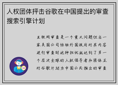 人权团体抨击谷歌在中国提出的审查搜索引擎计划 