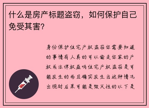 什么是房产标题盗窃，如何保护自己免受其害？