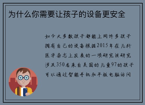 为什么你需要让孩子的设备更安全 