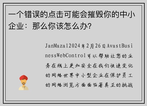 一个错误的点击可能会摧毁你的中小企业：那么你该怎么办？