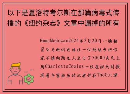 以下是夏洛特考尔斯在那篇病毒式传播的《纽约杂志》文章中漏掉的所有红旗。