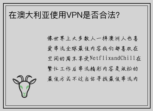 在澳大利亚使用VPN是否合法？ 